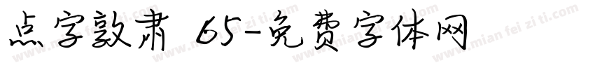 点字敦肃 65字体转换